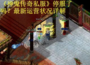 《神鬼传奇私服》停服了吗？最新运营状况详解