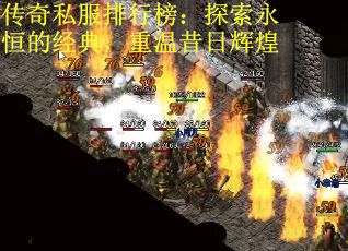 传奇私服排行榜：探索永恒的经典，重温昔日辉煌