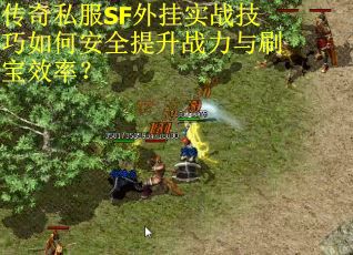 传奇私服SF外挂实战技巧如何安全提升战力与刷宝效率？