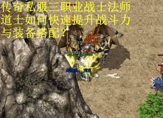 传奇私服三职业战士法师道士如何快速提升战斗力与装备搭配？