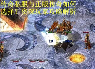 传奇私服与正版传奇如何选择？资深玩家攻略解析