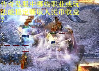 传奇私服中哪些职业或玩法能稳定赚取人民币收益？