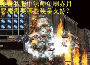传奇私服中法师单刷赤月恶魔需要哪些装备支持？