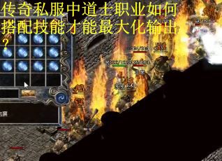 传奇私服中道士职业如何搭配技能才能最大化输出？