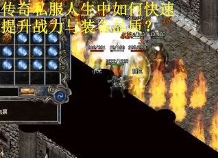 传奇私服人生中如何快速提升战力与装备品质？