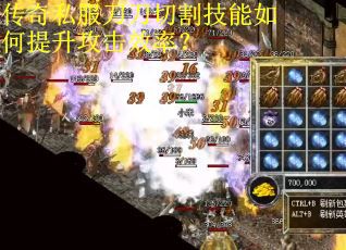 传奇私服刀刀切割技能如何提升攻击效率？