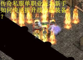传奇私服单职业版本新手如何快速提升战力刷装备？