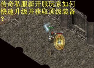 传奇私服新开服玩家如何快速升级并获取顶级装备? 传奇私服新开服玩家如何快速升级并获取顶级装备?