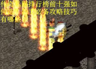 传奇私服排行榜前十强如何选？新手必备攻略技巧有哪些？