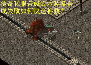 传奇私服合成版本装备合成失败如何快速补救？