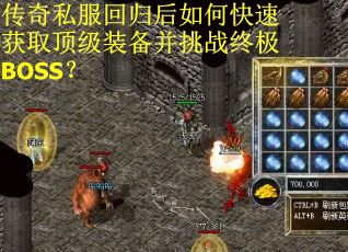 传奇私服回归后如何快速获取顶级装备并挑战终极BOSS？