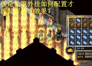 传奇私服外挂如何配置才能发挥最大效果？