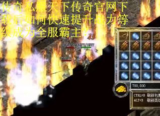 传奇私服天下传奇官网下载后如何快速提升战力等级成为全服霸主？