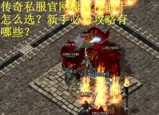 传奇私服官网排行榜前十怎么选？新手必看攻略有哪些？