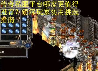 传奇私服平台哪家更值得推荐？资深玩家实用挑选指南