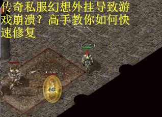 传奇私服幻想外挂导致游戏崩溃？高手教你如何快速修复