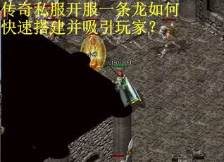 传奇私服开服一条龙如何快速搭建并吸引玩家？