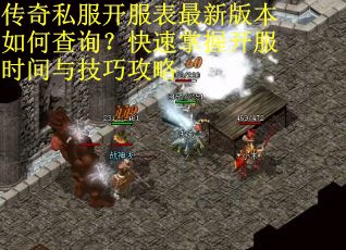 传奇私服开服表最新版本如何查询？快速掌握开服时间与技巧攻略