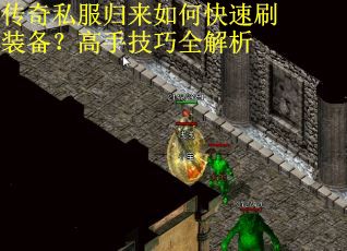 传奇私服归来如何快速刷装备？高手技巧全解析