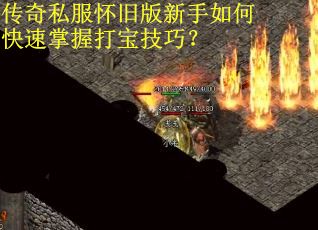 传奇私服怀旧版新手如何快速掌握打宝技巧？