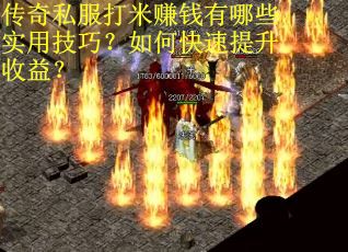 传奇私服打米赚钱有哪些实用技巧？如何快速提升收益？