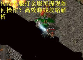 传奇私服打金服可提现如何操作？高效赚钱攻略解析