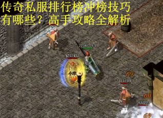 传奇私服排行榜冲榜技巧有哪些？高手攻略全解析