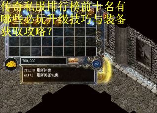 传奇私服排行榜前十名有哪些必玩升级技巧与装备获取攻略？