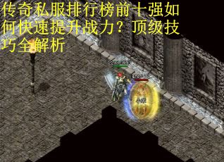 传奇私服排行榜前十强如何快速提升战力？顶级技巧全解析