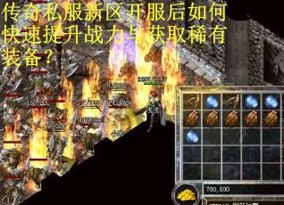 传奇私服新区开服后如何快速提升战力与获取稀有装备？
