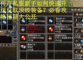 传奇私服新手如何快速升级获取顶级装备？必看攻略秘籍大公开
