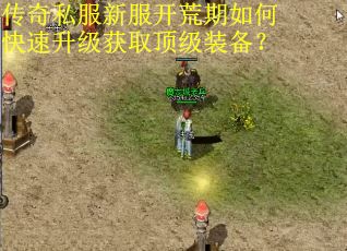 传奇私服新服开荒期如何快速升级获取顶级装备？