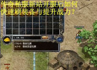 传奇私服新站开服后如何快速刷装备与提升战力? 传奇私服新站开服后如何快速刷装备与提升战力?