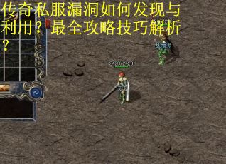 传奇私服漏洞如何发现与利用？最全攻略技巧解析？