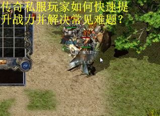 传奇私服玩家如何快速提升战力并解决常见难题?