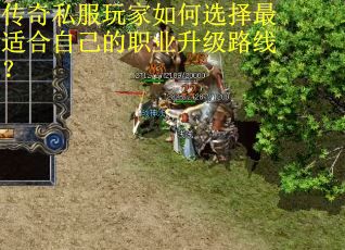 传奇私服玩家如何选择最适合自己的职业升级路线? 传奇私服玩家如何选择最适合自己的职业升级路线?