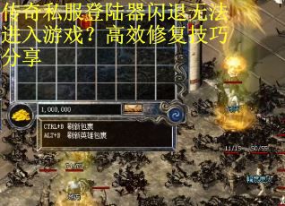传奇私服登陆器闪退无法进入游戏？高效修复技巧分享