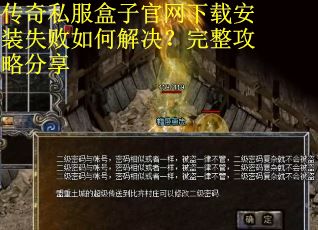 传奇私服盒子官网下载安装失败如何解决？完整攻略分享