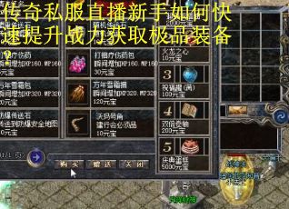 传奇私服直播新手如何快速提升战力获取极品装备?