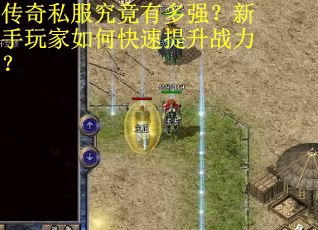 传奇私服究竟有多强？新手玩家如何快速提升战力？