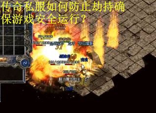 传奇私服如何防止劫持确保游戏安全运行? 传奇私服如何防止劫持确保游戏安全运行?