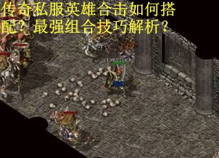 传奇私服英雄合击如何搭配?最强组合技巧解析? 传奇私服英雄合击如何搭配?最强组合技巧解析?