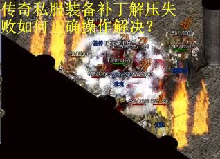 传奇私服装备补丁解压失败如何正确操作解决? 传奇私服装备补丁解压失败如何正确操作解决?