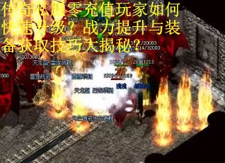 传奇私服零充值玩家如何快速升级?战力提升与装备获取技巧大揭秘? 传奇私服零充值玩家如何快速升级?战力提升与装备获取技巧大揭秘?