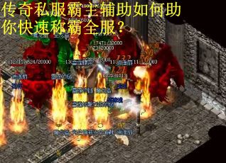 传奇私服霸主辅助如何助你快速称霸全服? 传奇私服霸主辅助如何助你快速称霸全服?