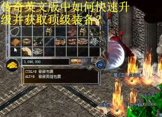 传奇英文版中如何快速升级并获取顶级装备? 传奇英文版中如何快速升级并获取顶级装备?