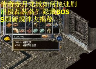 传奇赤月龙城如何快速刷出极品装备?隐藏BOSS刷新规律大揭秘 传奇赤月龙城如何快速刷出极品装备?隐藏BOSS刷新规律大揭秘