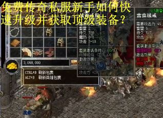 免费传奇私服新手如何快速升级并获取顶级装备？