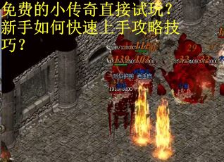 免费的小传奇直接试玩？新手如何快速上手攻略技巧？
