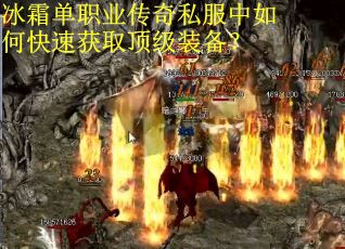 冰霜单职业传奇私服中如何快速获取顶级装备? 冰霜单职业传奇私服中如何快速获取顶级装备?